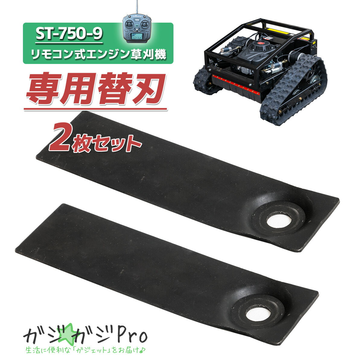 【ブラックフライデー 全品P10倍】st750-9用替刃 リモコン式 エンジン草刈機 回転式刈刃 2枚 草刈り 遠隔操作 農業 ラジコン 自走式 ブラシレスモー...