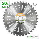 【〜5/7 クーポン利用で10%OFF】チップソー 230mm×36T 50枚セット Type-C / 草刈り機用替刃 草刈り機用替刃 草刈り機用替刃 草刈 草...