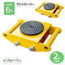 【7/15限定 全品10%OFFクーポン】マシンローラー 6t 運搬用回転台 2台セット 重量物用台車 360度回転台