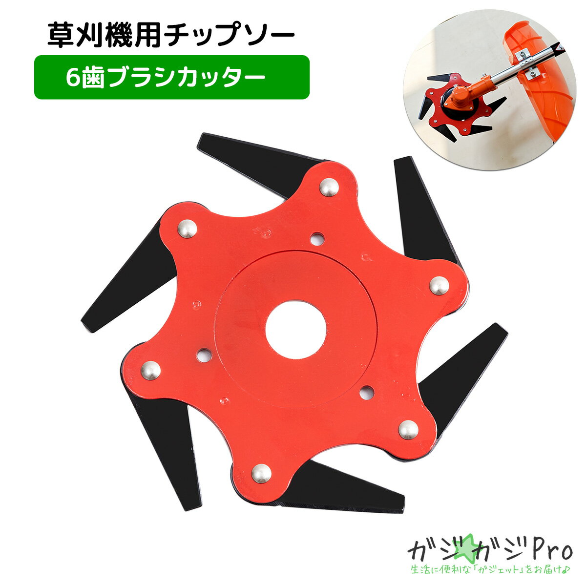 【ブラックフライデー 全品P10倍】草刈り機用 アタッチメント 6枚刃 回転刃 ブラシカッター チップソー ブレードトリマー 芝 トリマーヘッド 高硬度 取り付...