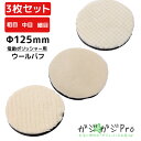 【6/22〜6/30 クーポン利用で10%OFF】【クリックポスト便】ウールバフ 125mm 【3種セット】 粗目 中目 細目 ポリッシャーバフ 羊毛 研磨 傷...