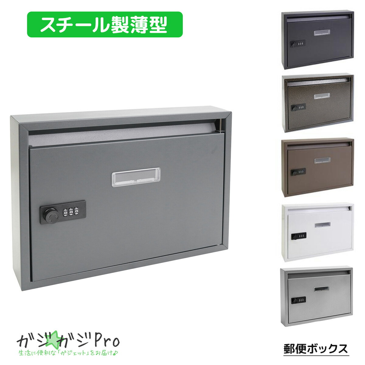 【ブラックフライデー 全品P10倍】壁掛け郵便ボックス 横型(6色選択) ダイヤルロック機能付 スタイリッシュ シンプルデザイン / 郵便BOX ポスト 鍵 盗...