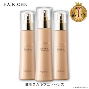 【3本セット】【公式】【送料無料】【医薬部外品】HAIRICHE（ヘアリシェ）薬用スカルプエッセンス3本(1..