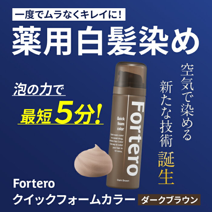 【医薬部外品】白髪染め Fortero クイックフォームカラー［ダークブラウン］(40g)1本 男性用 ヘアカラー 染毛剤 毛染 フォルテロのサムネイル