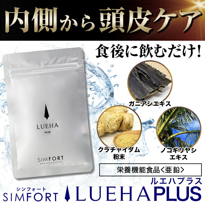 【送料無料】SIMFORTサプリメント LUEHA PLUS ルエハプラス(36g)1袋 ノコギリヤシエキス 薄毛 内側から頭皮ケア【LUEHAと併用推奨】シンフォート