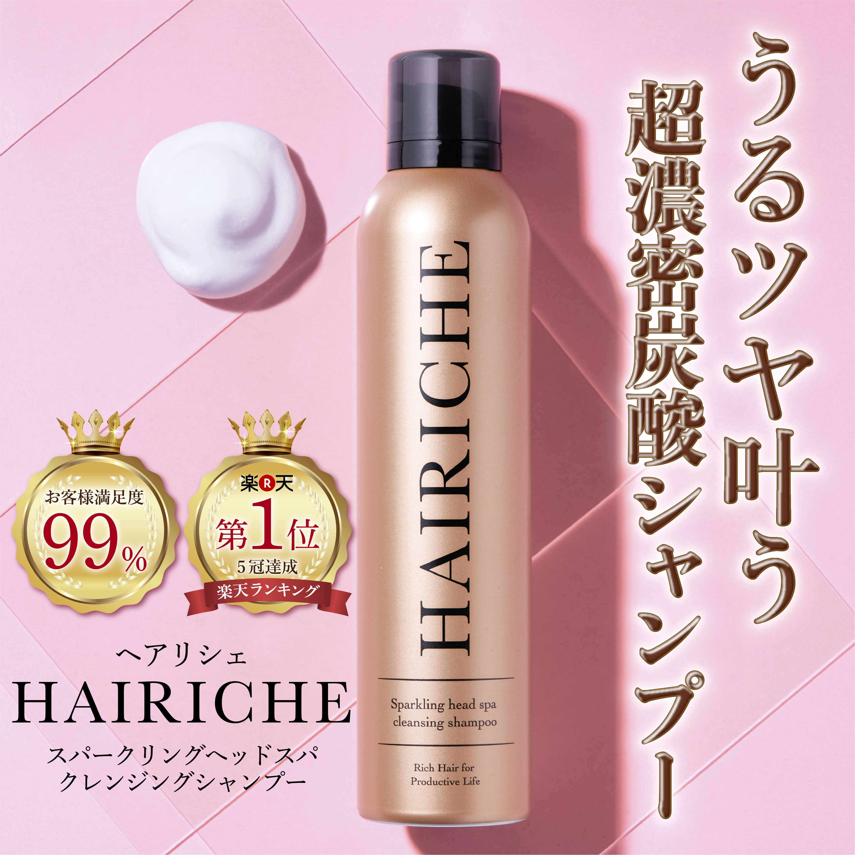 【あす楽対応】【公式】【送料無料】HAIRICHE（ヘアリシェ）スパークリングヘッドスパ クレンジングシャンプー200g　高濃度炭酸シャンプー　アミノ酸シャンプー　ダメージケア　クレシャン