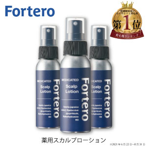 【3本セット】【医薬部外品】育毛剤 Fortero 薬用スカルプローション(60ml)3本 育毛 発毛促進 血行促進 薄毛 抜け毛 スカルプケア 頭皮 髪 フォルテロ【送料無料】