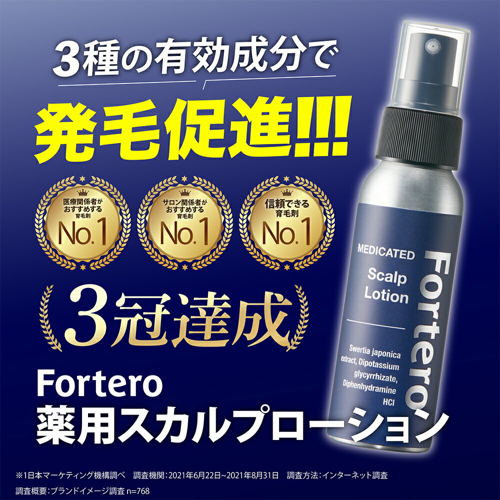 【送料無料】【医薬部外品】育毛剤 Fortero 薬用スカルプローション(60ml)1本 育毛 発毛促進 血行促進 薄毛 抜け毛 スカルプケア 頭皮 髪 フォルテロ