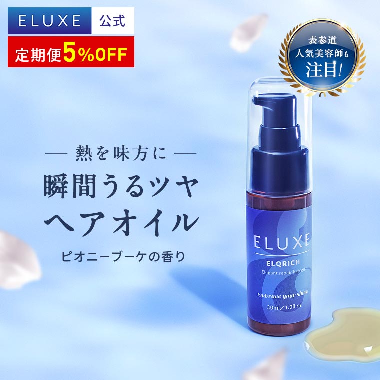 【今だけ20%OFF！】【公式】 ELUXE イラックス アウトバス 洗い流さない トリートメント ヘアオイル エルクリッチ 30ml オイルトリートメント アウトバス トリートメント オイル ヘアケア ヘア美容液 オーガニック 保湿 補修 ツヤ くせ 広がり パサつき 濡れ髪 送料無料