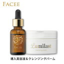 【導入美容液＆クレンジングバーム】FACEE フェイシー リキッドセラムプラス 30ml ルミラスト 80g【医薬部外品】【公式】【送料無料】