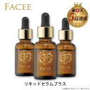 【3個セット】【公式】FACEE フェイシー リキッドセラムプラス 導入美容液 憧れのハリつや肌へ ヒト幹細胞 卵殻膜エキス 低刺激 アルコールフリー 3個(30ml)