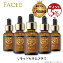 【5個セット】【公式】FACEE フェイシー リキッドセラムプラス 導入美容液 憧れのハリつや肌へ ヒト幹細胞 卵殻膜エキス 低刺激 アルコールフリー 5個(30ml)