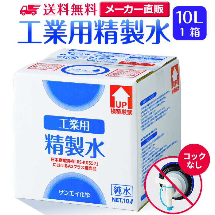 サンエイ化学 精製水 工業用 精製水 10L×1箱 コックなし 業務用 大容量 | 【送料無料】 アロマ スチーマー用 歯科 クーラント液 ウォッシャー液 アルコール 消毒液 無水 エタノール 除菌スプレー 除菌水 希釈水 洗浄 純水 蒸留水 イオン交換水 超純水 せいせいすい 日本製