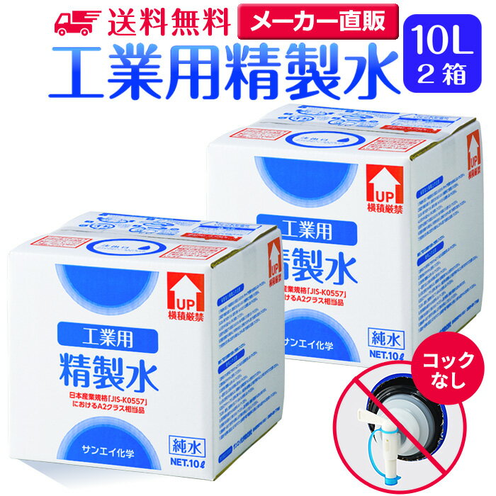 サンエイ化学 精製水 工業用 精製水 10L×2箱セット コックなし 業務用 大容量 | 【送料無料】 アロマ スチーマー用 歯科 クーラント液 LLC アルコール 消毒液 無水 エタノール 除菌スプレー 除菌水 希釈水 液晶 洗浄 純水 蒸留水 イオン交換水 超純水 せいせいすい 日本製