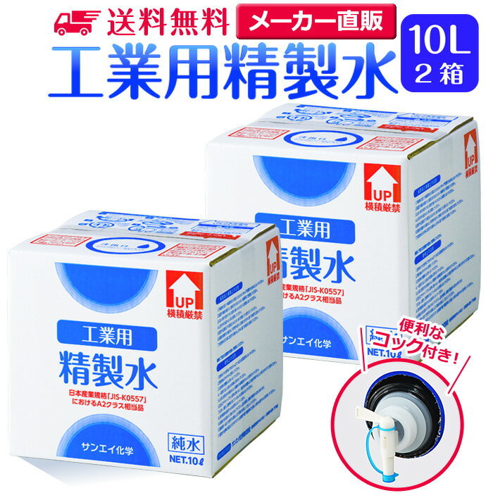 サンエイ化学 精製水 工業用 精製水 10L×2箱セット コック付き 業務用 大容量 | 【送料無料】 アロマ スチーマー用 歯科 クーラント液 LLC アルコール 消毒液 無水 エタノール 除菌スプレー 除菌水 希釈水 液晶 洗浄 純水 蒸留水 イオン交換水 超純水 せいせいすい 日本製