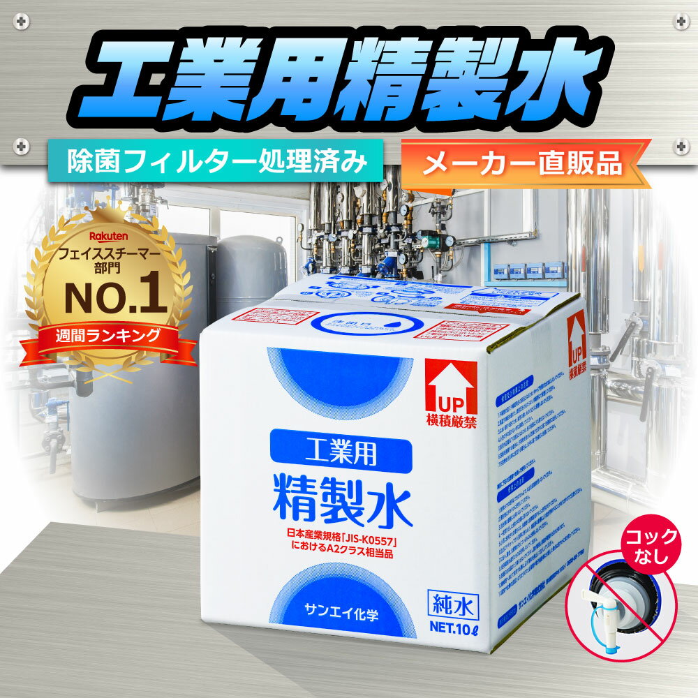 サンエイ化学 精製水 工業用 精製水 10L×1箱 コックなし 業務用 大容量 | 【送料無料】 アロマ スチーマー用 歯科 クーラント液 ウォッシャー液 アルコール 消毒液 無水 エタノール 除菌スプレー 除菌水 希釈水 洗浄 純水 蒸留水 イオン交換水 超純水 せいせいすい 日本製