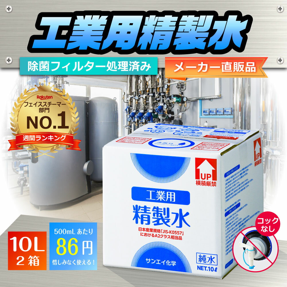 サンエイ化学 精製水 工業用 精製水 10L×2箱セット コックなし 業務用 大容量 | 【送料無料】 アロマ スチーマー用 歯科 クーラント液 LLC アルコール 消毒液 無水 エタノール 除菌スプレー 除菌水 希釈水 液晶 洗浄 純水 蒸留水 イオン交換水 超純水 せいせいすい 日本製