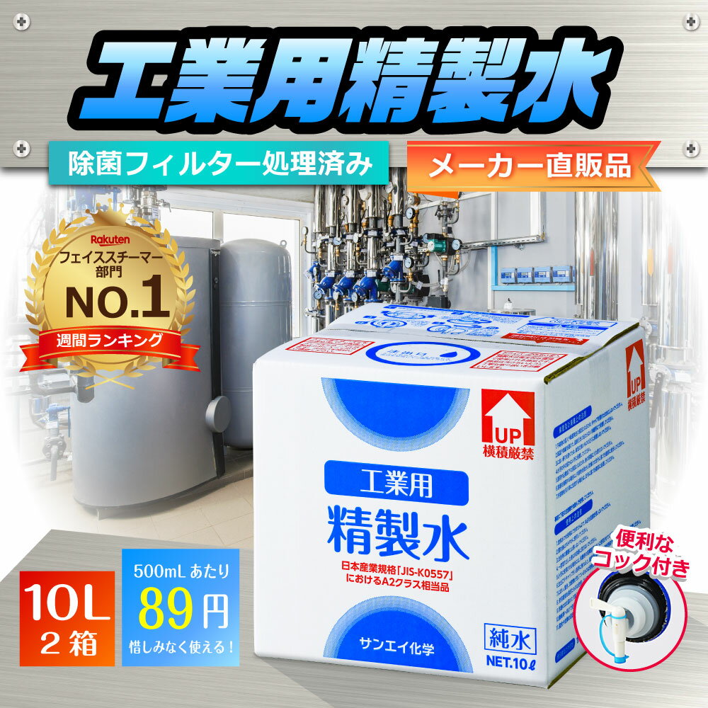 サンエイ化学 精製水 工業用 精製水 10L×2箱セット コック付き 業務用 大容量 | 【送料無料】 アロマ スチーマー用 歯科 クーラント液 LLC アルコール 消毒液 無水 エタノール 除菌スプレー 除菌水 希釈水 液晶 洗浄 純水 蒸留水 イオン交換水 超純水 せいせいすい 日本製