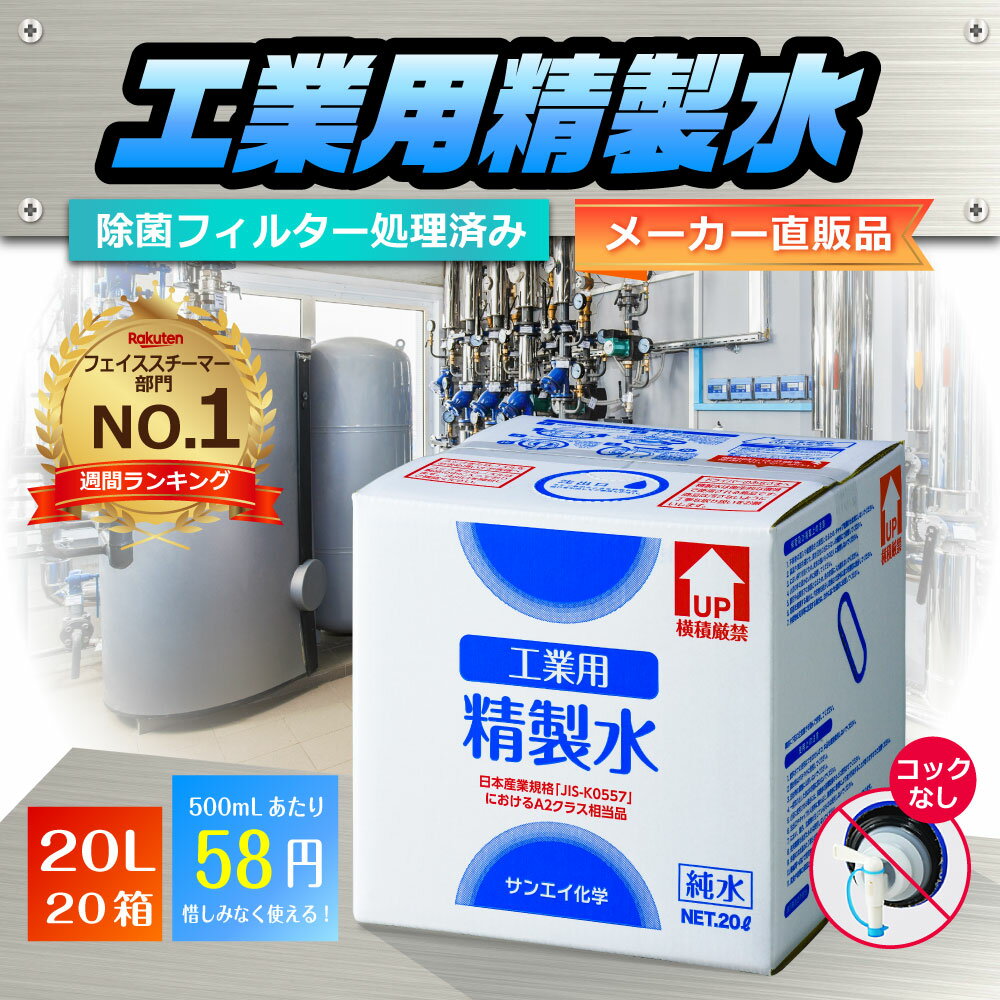 サンエイ化学 精製水 工業用 精製水 20L×20箱セット コックなし 業務用 大容量 | 【送料無料】 アロマ スチーマー用 歯科 クーラント液 LLC アルコール 消毒液 無水 エタノール 除菌スプレー 除菌水 希釈水 液晶 洗浄 純水 蒸留水 イオン交換水 超純水 せいせいすい 日本製