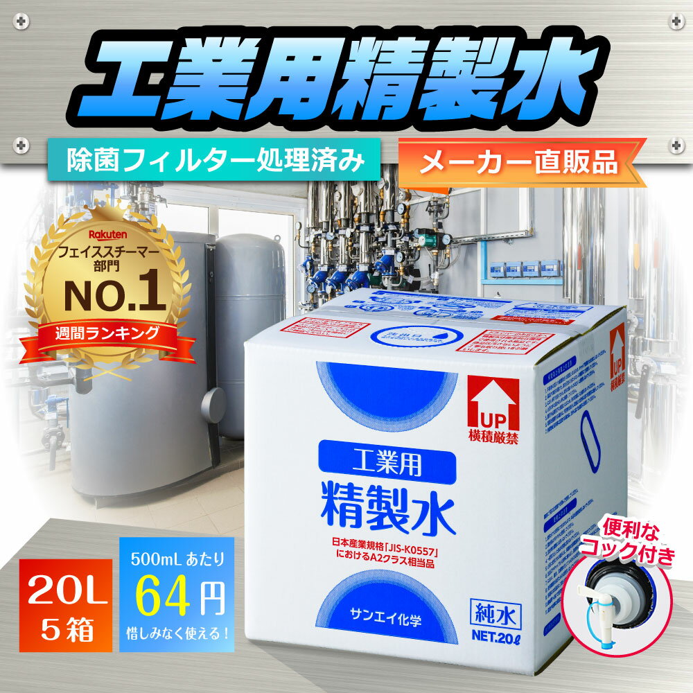 サンエイ化学 精製水 工業用 精製水 20L×5箱セット コック付き 業務用 大容量 | 【送料無料】 アロマ スチーマー用 歯科 クーラント液 LLC アルコール 消毒液 無水 エタノール 除菌スプレー 除菌水 希釈水 液晶 洗浄 純水 蒸留水 イオン交換水 超純水 せいせいすい 日本製