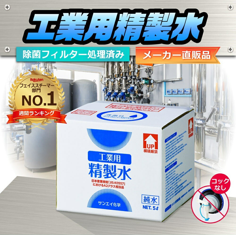 サンエイ化学 精製水 工業用 精製水 5L×1箱 コックなし 業務用 大容量 | 【送料無料】 アロマ スチーマー用 歯科 クーラント液 ウォッシャー液 アルコール 消毒液 無水 エタノール 除菌スプレー 除菌水 希釈水 洗浄 純水 蒸留水 イオン交換水 超純水 せいせいすい 日本製