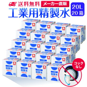 サンエイ化学 精製水 工業用 精製水 20L×20箱セット コックなし 業務用 大容量 | 【送料無料】 アロマ スチーマー用 歯科 クーラント液 LLC アルコール 消毒液 無水 エタノール 除菌スプレー 除菌水 希釈水 液晶 洗浄 純水 蒸留水 イオン交換水 超純水 せいせいすい 日本製