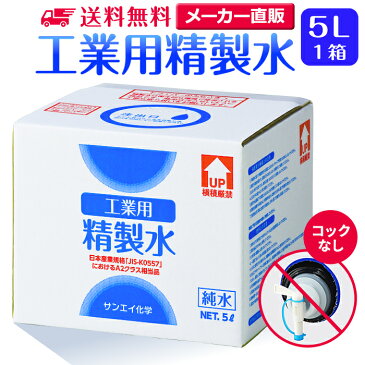 サンエイ化学 精製水 工業用 精製水 5L×1箱 コックなし 業務用 大容量 | 【送料無料】 アロマ スチーマー用 歯科 クーラント液 ウォッシャー液 アルコール 消毒液 無水 エタノール 除菌スプレー 除菌水 希釈水 洗浄 純水 蒸留水 イオン交換水 超純水 せいせいすい 日本製