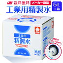 サンエイ化学 精製水 工業用 5L×1箱 コック付き 業務用 大容量 | エステ スチーマー用 スチーマー 歯科 クーラント液 ウォッシャー液 アルコール 消毒液 無水 エタノール 除菌スプレー 除菌水 希釈水 洗浄 純水 蒸留水 イオン交換水 洗車 超純水 せいせいすい 日本製