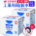 サンエイ化学 精製水 工業用 5L×2箱セット コックなし 業務用 大容量 | エステ スチーマー用 スチーマー 歯科 クーラント液 LLC アルコール 消毒液...