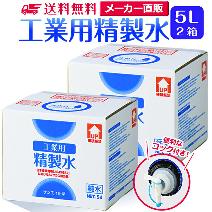 サンエイ化学 精製水 工業用 5L×2箱セット コック付き 業務用 大容量 | エステ スチーマー用 スチーマー 歯科 クーラント液 LLC アルコール 消毒液 無水 エタノール 除菌スプレー 除菌水 希釈水 液晶 洗浄 純水 蒸留水 イオン交換水 洗車 超純水 せいせいすい 日本製