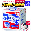 サンエイ化学 精製水 バッテリー補充液 10L×1箱 コックなし 業務用 大容量 | バッテリー液 バイク フォークリフト 車 洗車 洗車用 洗浄 蓄電池 発電機 ウォッシャー液 LLC クーラント液 窓拭き ro水 ピュアウォーター 純水 蒸留水 イオン交換水 超純水 せいせいすい 日本製