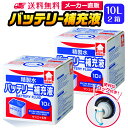 サンエイ化学 精製水 バッテリー補充液 10L×2箱セット コック付き 業務用 大容量 | バッテリー液 バイク フォークリフト 車 洗車 洗車用 洗浄 蓄電池...