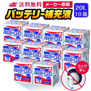 サンエイ化学 精製水 バッテリー補充液 20L×10箱セット コックなし 業務用 大容量 | バッテリー液 バイク フォークリフト 車 洗車 洗車用 洗浄 蓄電池 発電機 ウォッシャー液 LLC クーラント液 ro水 ピュアウォーター 純水 蒸留水 イオン交換水 超純水 せいせいすい 日本製