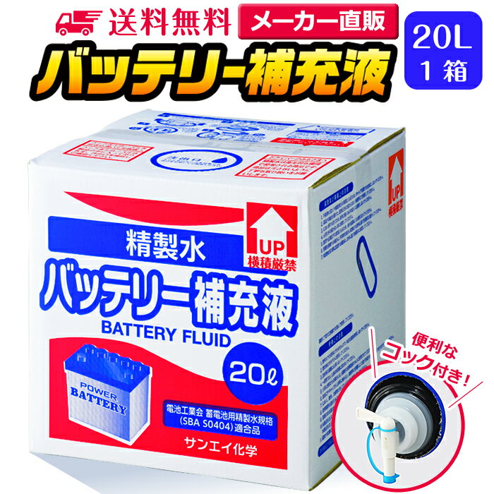 サンエイ化学 精製水 バッテリー補充液 20L×1箱 コック付き 業務用 大容量 | バッテリー液 バイク フォークリフト 車 洗車 洗車用 洗浄 蓄電池 発電機 ウォッシャー液 LLC クーラント液 窓拭き ro水 ピュアウォーター 純水 蒸留水 イオン交換水 超純水 せいせいすい 日本製