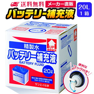 サンエイ化学 精製水 バッテリー補充液 20L×1箱 コック付き 業務用 大容量 | バッテリー液 バイク フォークリフト 車 洗車 洗車用 洗浄 蓄電池 発電機 ウォッシャー液 LLC クーラント液 窓拭き ro水 ピュアウォーター 純水 蒸留水 イオン交換水 超純水 せいせいすい 日本製