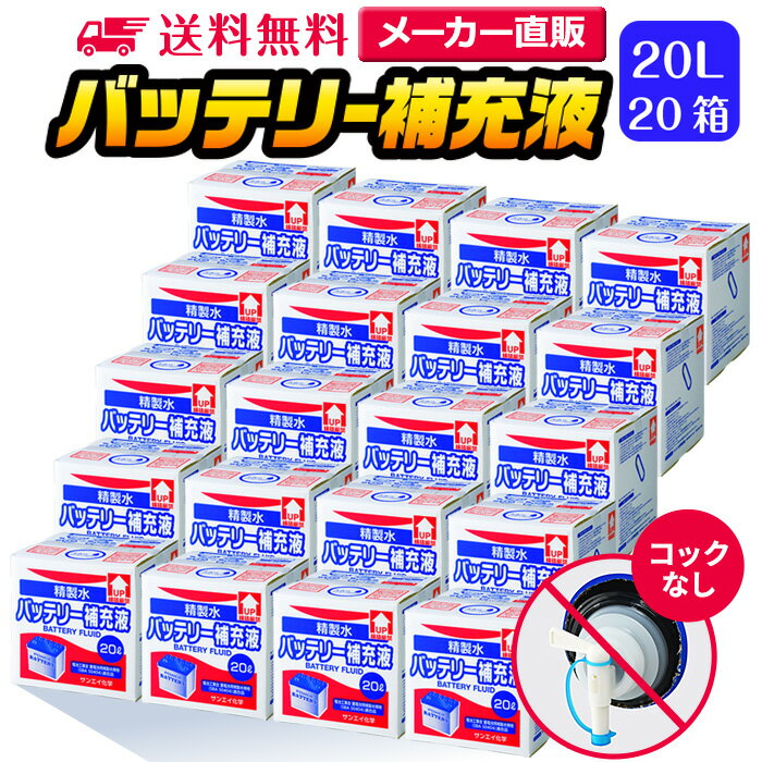 サンエイ化学 精製水 バッテリー補充液 20L×20箱セット コックなし 業務用 大容量 | バッテリー液 バイ..