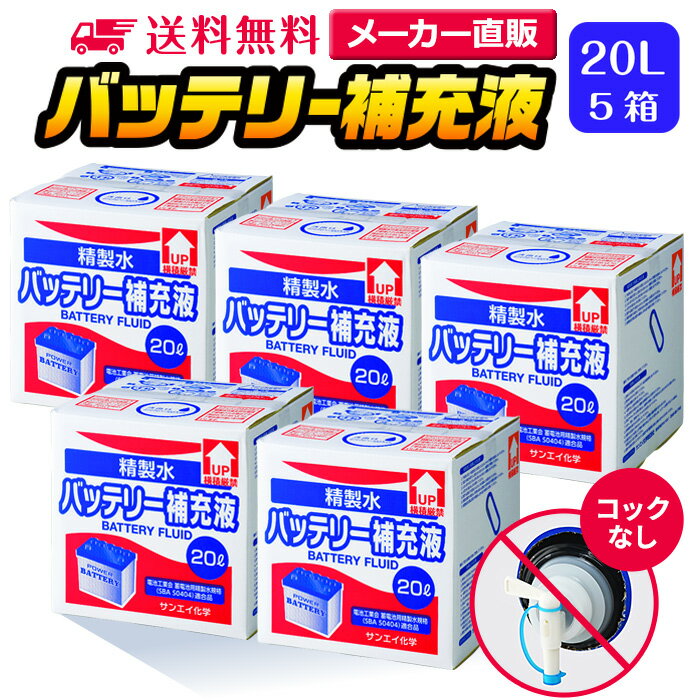 サンエイ化学 精製水 バッテリー補充液 20L×5箱セット コックなし 業務用 大容量 | バッテリー液 バイク フォークリフト 車 洗車 洗車用 洗浄 蓄電池 発電機 ウォッシャー液 LLC クーラント液 ro水 ピュアウォーター 純水 蒸留水 イオン交換水 超純水 せいせいすい 日本製 その1