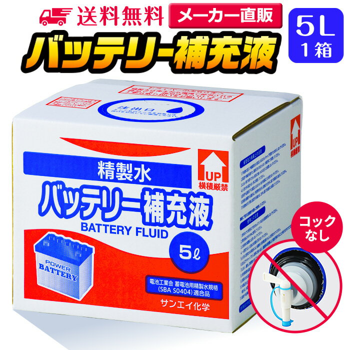 サンエイ化学 精製水 バッテリー補充液 5L×1箱 コックなし 業務用 大容量 | バッテリー液 バイク フォークリフト 車 洗車 洗車用 洗浄 蓄電池 発電機 ウォッシャー液 LLC クーラント液 窓拭き ro水 ピュアウォーター 純水 蒸留水 イオン交換水 超純水 せいせいすい 日本製