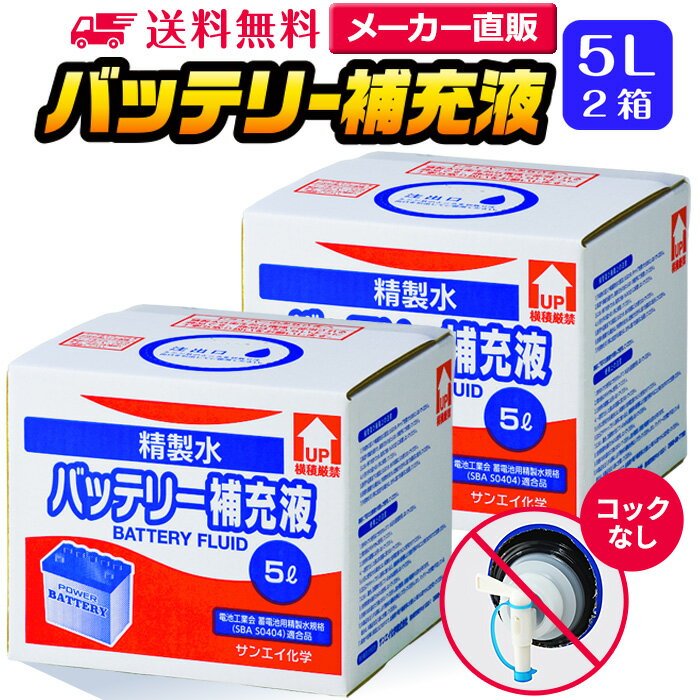 サンエイ化学 バッテリー補充液 5L×2箱 コックなし の特長と主な用途 【メーカー直販のバッテリー補充液】逆浸透膜とイオン交換樹脂で、限りなくイオン成分やカルキを取り除いたバッテリー補充液(ピュアウォーター)。水道水をRO水に処理後イオン交換水(脱イオン水)として、除菌フィルターを使用し超純水レベルにまで処理しています。 【幅広く使える精製水】自動車・バイク・フォークリフト用：バッテリー水/バッテリー液の補充/洗車や部品の洗浄/ウィンドウウォッシャー液の希釈水/ラジエーター用のクーラント（LLC)、不凍液の希釈水として。スケール防止：クーリングタワーやボイラーなどへの補給水としてお使い頂けます。 【使用頻度に応じたピッタリサイズ】ライフスタイルに応じた様々な容量をご提供。短納期で低コストの製造メーカー直販。ご注文をいただいてから製造、出荷していますのでフレッシュな状態でご使用いただけます。 【安全上のお知らせ】用途以外に使用しないでください。高純度に精製された水ですので、不純物の混入や汚染には十分注意してください。使用後は容器を完全密閉し、付着箇所は拭き取りや洗浄を行ってください。着色や臭い、不純物の混入等が生じた場合はご使用を中止してください。 商品名 バッテリー補充液（せいせいすい） 5L×2箱 コックなし 成分 純水100% 内容量・サイズ 5L(5リットル)・縦19×横22×高さ18 cm 主な用途 自動車・バイク・フォークリフトに ・バッテリー水、バッテリー補充液として ・洗車や内窓の窓拭き、部品の洗浄に ・ウィンドウウォッシャー液、ガラスクリーナーの希釈水 ・ラジエター用のクーラント液（LLC)、不凍液の希釈水 ・蓄電池や発電機のバッテリー補充液にも 製造販売元 サンエイ化学株式会社