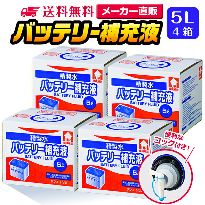 サンエイ化学 精製水 バッテリー補充液 5L×4箱セット コック付き 業務用 大容量 | バッテリー液 バイク フォークリフト 車 洗車 洗車用 洗浄 蓄電池 発電機 ウォッシャー液 LLC クーラント液 ro水 ピュアウォーター 純水 蒸留水 イオン交換水 超純水 せいせいすい 日本製