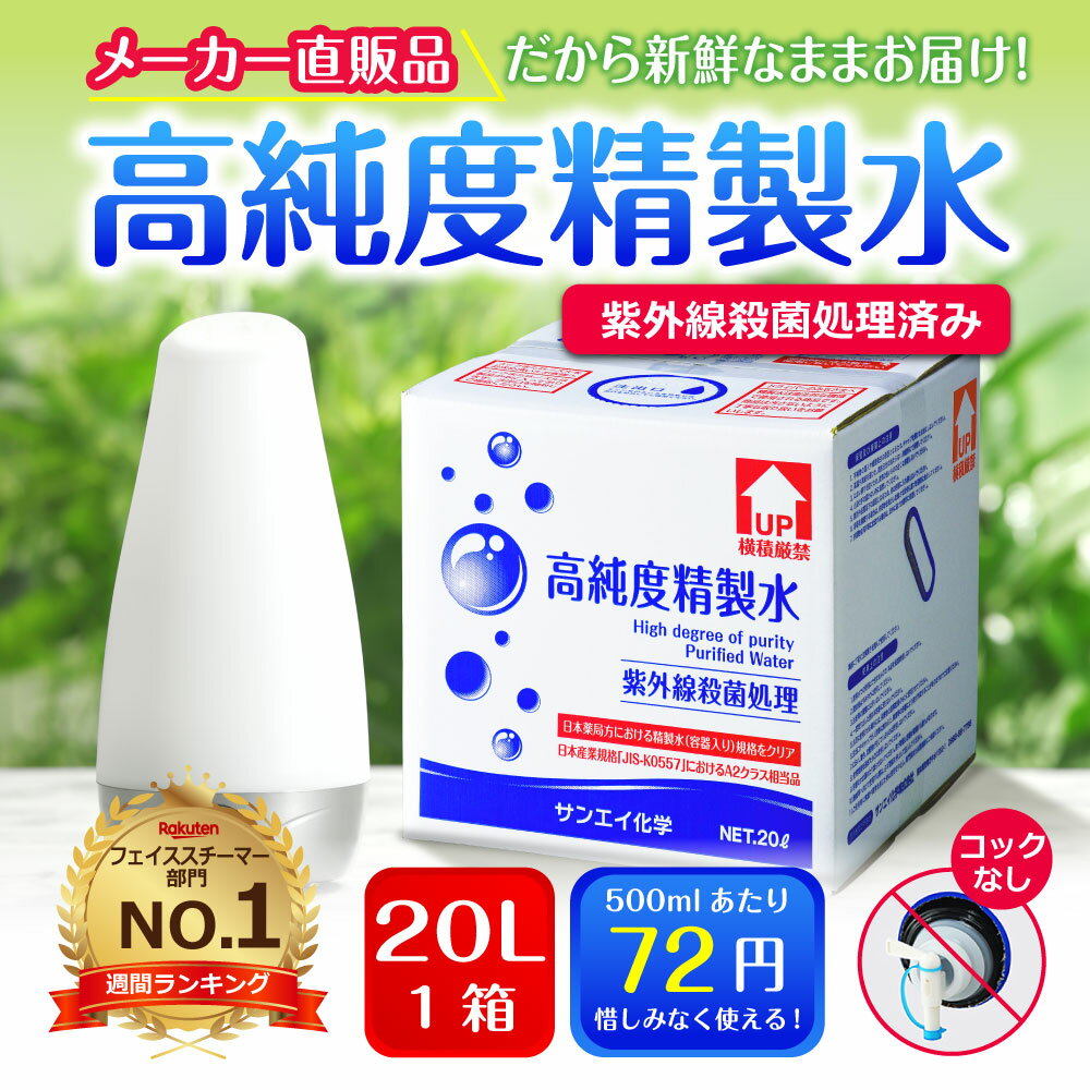 サンエイ化学 精製水 高純度精製水 20L×1箱 コックなし 大容量 | 【送料無料】 20リットル 無呼吸 CPAP CPAP用 シーパップ 加湿器 アロマ エステ スキンケア 除菌スプレー 除菌水 鼻うがい ナノケア スチーマー 化粧水 純水 蒸留水 イオン交換水 超純水 せいせいすい 日本製