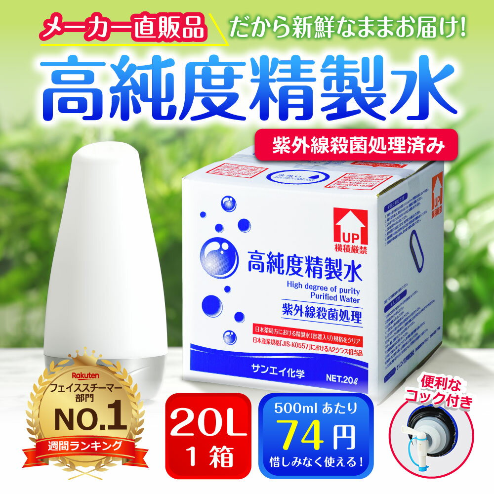 サンエイ化学 精製水 高純度精製水 20L×1箱 コック付き 大容量 | 【送料無料】 20リットル 無呼吸 CPAP CPAP用 シーパップ 加湿器 アロマ エステ スキンケア 除菌スプレー 除菌水 鼻うがい ナノケア スチーマー 化粧水 純水 蒸留水 イオン交換水 超純水 せいせいすい 日本製