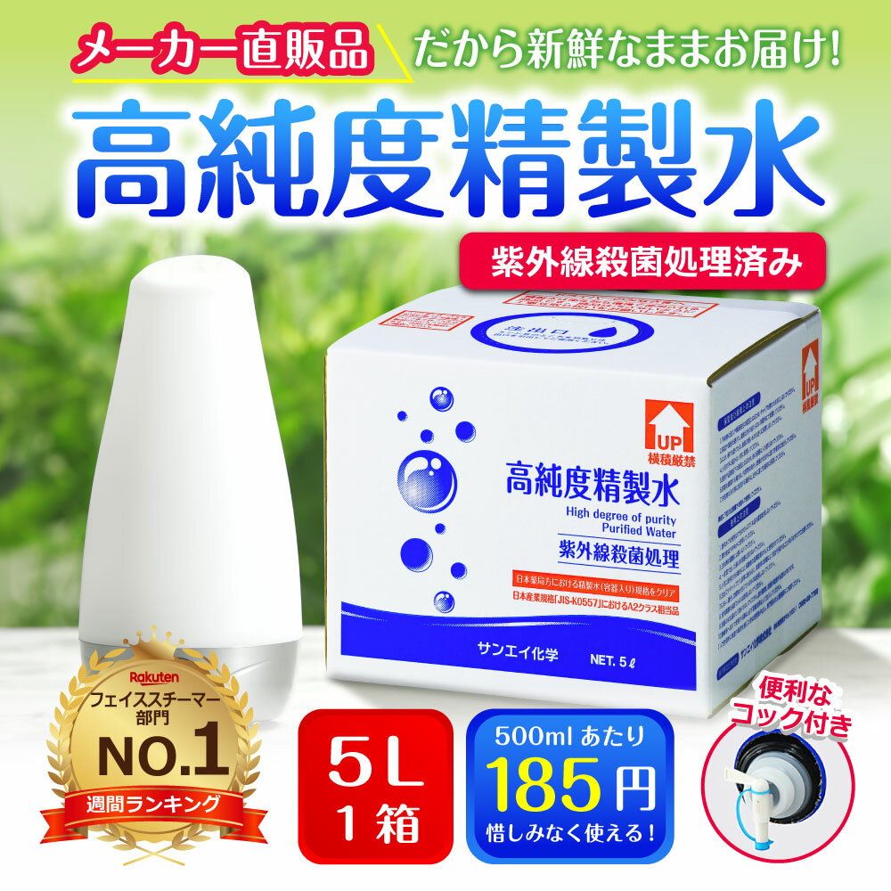 サンエイ化学 精製水 高純度精製水 5L×1箱 コック付き 大容量 | 【送料無料】 5リットル 無呼吸 CPAP CPAP用 シーパップ 加湿器 アロマ エステ スキンケア 除菌スプレー 除菌水 鼻うがい ナノケア スチーマー 化粧水 純水 蒸留水 イオン交換水 超純水 せいせいすい 日本製