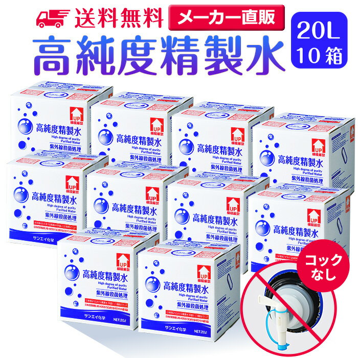 サンエイ化学 精製水 高純度精製水 20L×10箱セット コックなし 大容量 | 【送料無料】 20リットル 無呼吸 CPAP CPAP用 シーパップ 加湿器 アロマ スキンケア 除菌スプレー 除菌水 鼻うがい ナノケア スチーマー 化粧水 純水 蒸留水 イオン交換水 超純水 せいせいすい 日本製