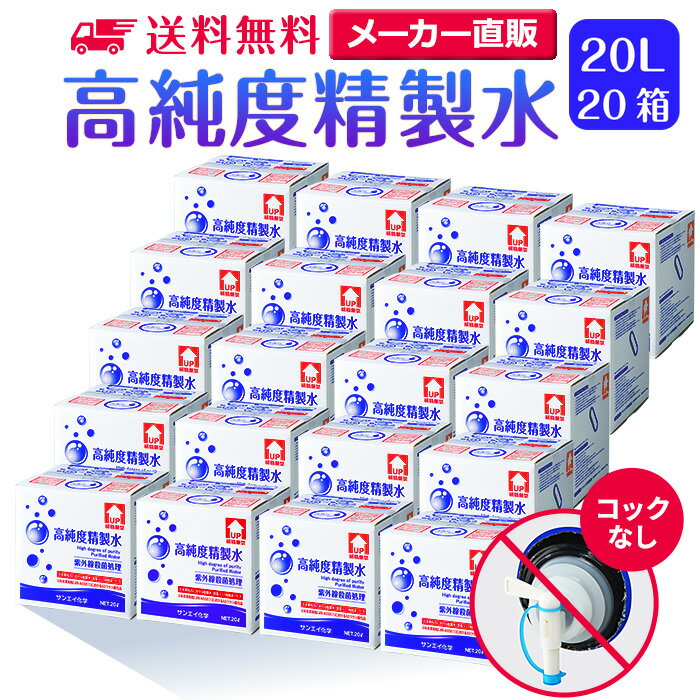 サンエイ化学 精製水 高純度精製水 20L×20箱セット コックなし 大容量 | 【送料無料】 20リットル 無呼吸 CPAP CPAP用 シーパップ 加湿器 アロマ スキンケア 除菌スプレー 除菌水 鼻うがい ナノケア スチーマー 化粧水 純水 蒸留水 イオン交換水 超純水 せいせいすい 日本製