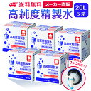 サンエイ化学 精製水 高純度精製水 20L×5箱セット コック付き 大容量 | 20リットル 無呼吸 無呼吸症候群 CPAP CPAP用 シーパップ 加湿器 ア...