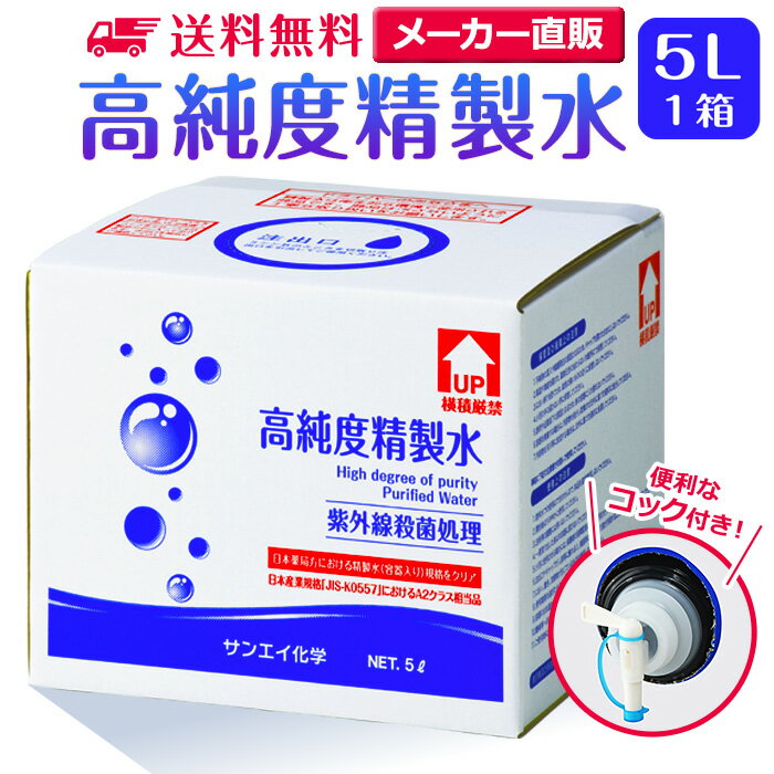 サンエイ化学 精製水 高純度精製水 5L×1箱 コック付き 大容量 | 【送料無料】 5リットル 無呼吸 CPAP CPAP用 シーパップ 加湿器 アロマ エステ スキンケア 除菌スプレー 除菌水 鼻うがい ナノケア スチーマー 化粧水 純水 蒸留水 イオン交換水 超純水 せいせいすい 日本製