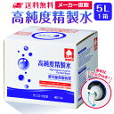 サンエイ化学 精製水 高純度精製水 5L×1箱 コック付き 大容量 | 5リットル 無呼吸 CPAP CPAP用 シーパップ 加湿器 無…