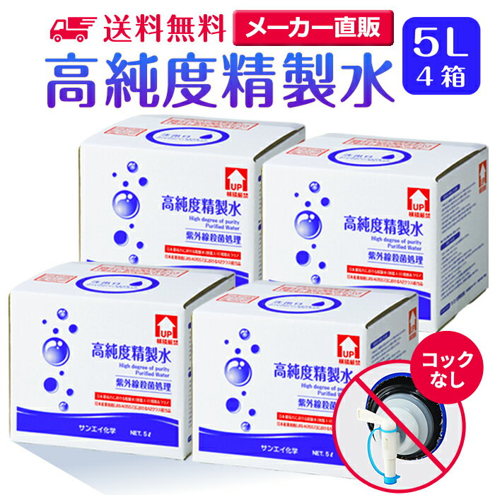 サンエイ化学 精製水 高純度精製水 5L×4箱セット コックなし 大容量 | 5リットル 無呼吸 無呼吸症候群 CPAP CPAP用 シーパップ 加湿器 ..