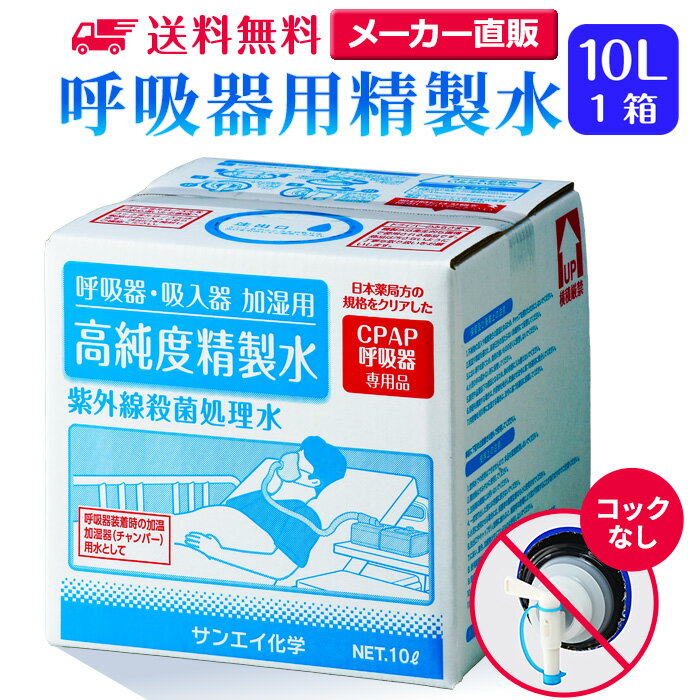 サンエイ化学 精製水 呼吸器用 10L×1箱 コックなし 大容量 | 医療用 水素 吸入器 在宅酸素 ...